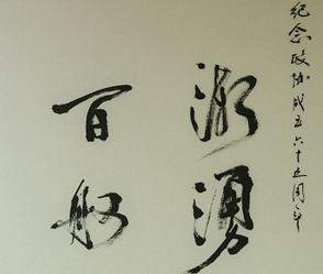 迎國慶暨人民政協65華誕書畫展作品選登